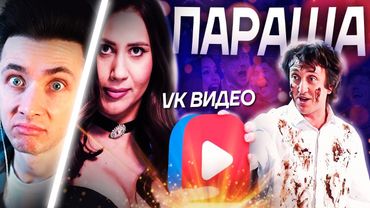 ХЕСУС СМОТРИТ: УЖАСЫ ВК ВИДЕО. Самый ПОЛНЫЙ разбор шоу и эксклюзивов | Макашенец