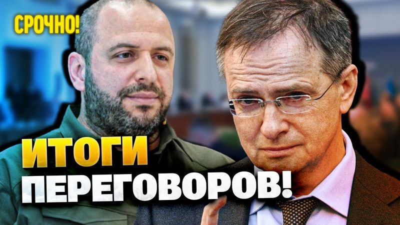 СРОЧНО! ИТОГИ ПЕРЕГОВОРОВ В СТАМБУЛЕ!
