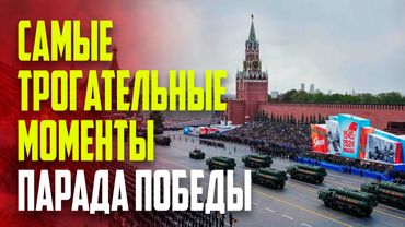 Парад Победы в Москве: самые яркие моменты