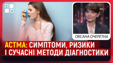 Астма: симптоми, ризики і сучасні методи діагностики | Оксана Очеретна