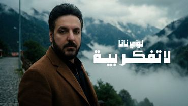 Louay Nana – La Tfker Biya (Official Lyrics Video, 2026) | لؤي نانا - لا تفكـر بيـة (اوديو)