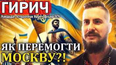 ЯК ПЕРЕМОГТИ МОСКВУ? Кандидат Історичних Наук, офіцер ЗСУ, Ярослав Гирич