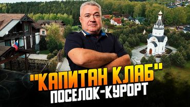 Обзор загородного комплекса "Капитан клаб" 2025