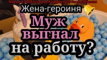 Жена Героиня.Работает она.Это просто мечты,что муж будет работать и ее содержать