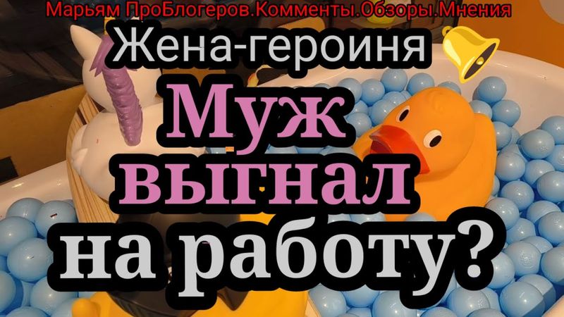 Жена Героиня.Работает она.Это просто мечты,что муж будет работать и ее содержать