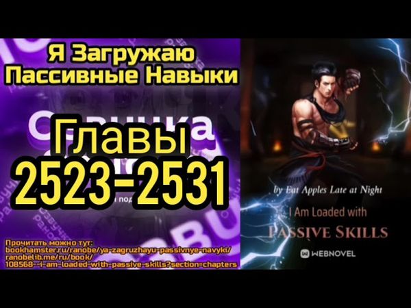 Ранобэ Я Загружаю Пассивные Навыки Главы 2523-2531