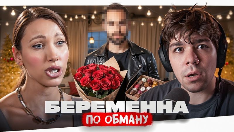 БЕРЕМЕННА ПО ОБМАНУ - БЫЧАРА ИЗ АМЕРИКИ..