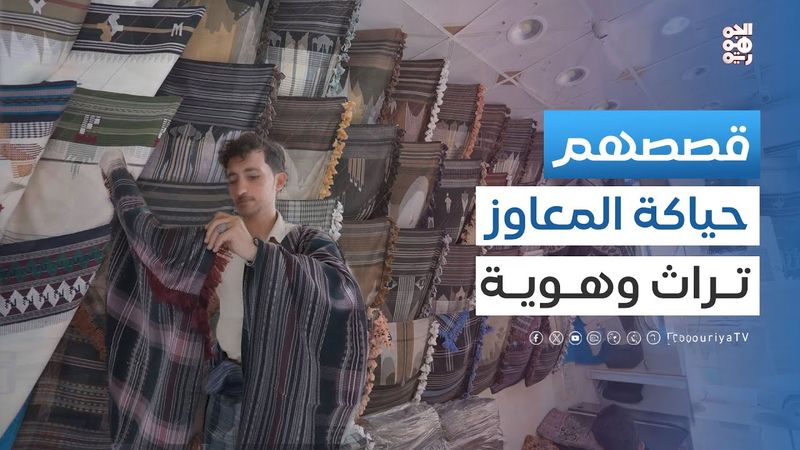 قصصهم | فن حياكة المعوز اليمني.. استمرارية الإبداع وفخر التراث