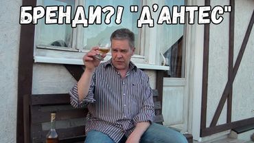 Бренди?! "Д'Антес"