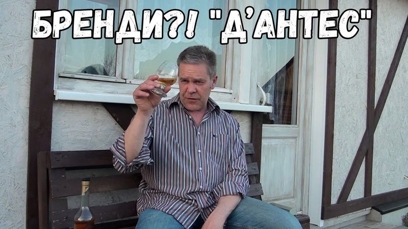 Бренди?! "Д'Антес"
