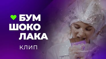 Премьера клипа! БУМ ШОКОЛАКА! 💥🍫 Elizabett, Miss Mila, AriaShik и Milash Krash
