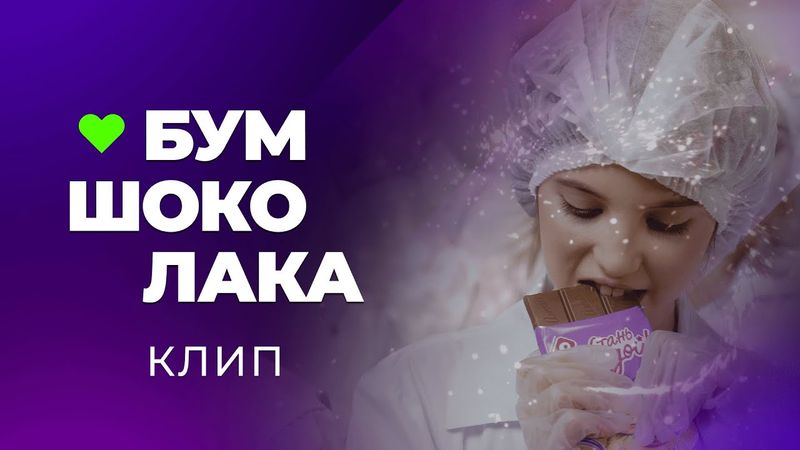 Премьера клипа! БУМ ШОКОЛАКА! 💥🍫 Elizabett, Miss Mila, AriaShik и Milash Krash
