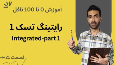 آموزش صفر تا صد تافل  - رایتینگ تسک 1 قسمت اول | TOEFL Writing Integrated Task