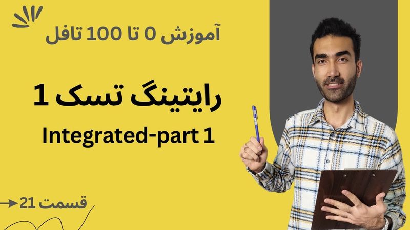 آموزش صفر تا صد تافل  - رایتینگ تسک 1 قسمت اول | TOEFL Writing Integrated Task