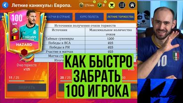 Как БЫСТРО получить 100 игрока в торжествах FIFA Mobile?