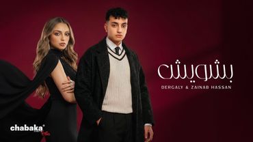Dergaly & Zainab Hassan - Beshwesh (Official Lyric Video) | درجالي و زينب حسن - بشويش