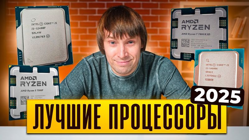 Как выбрать процессор для ИГРОВОГО ПК? Лучшие процессоры 2025.