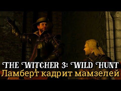 Ведьмак 3. Ламберт кадрит мамзелей ► Дикая Охота