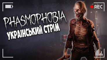 ГРАЮ ФАЗМОФОБІЮ | Запис трансляції з твіча від 17.11 | PHASMOPHOBIA