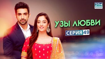 УЗЫ ЛЮБВИ | Эпизод 49 | Индийский сериал | G171X