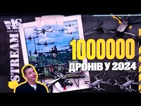 1000.000 дронів для ЗСУ. Поки вони обіцяють, ви робите.
