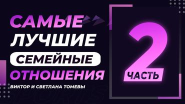 Самые лучшие семейные отношения 2 | Виктор и Светлана Томевы | 20 Августа, 2020