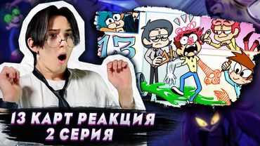 ОЧЕНЬ СТРАННЫЕ КОМИКСЫ!! 13 Карт 2 серия | Реакция