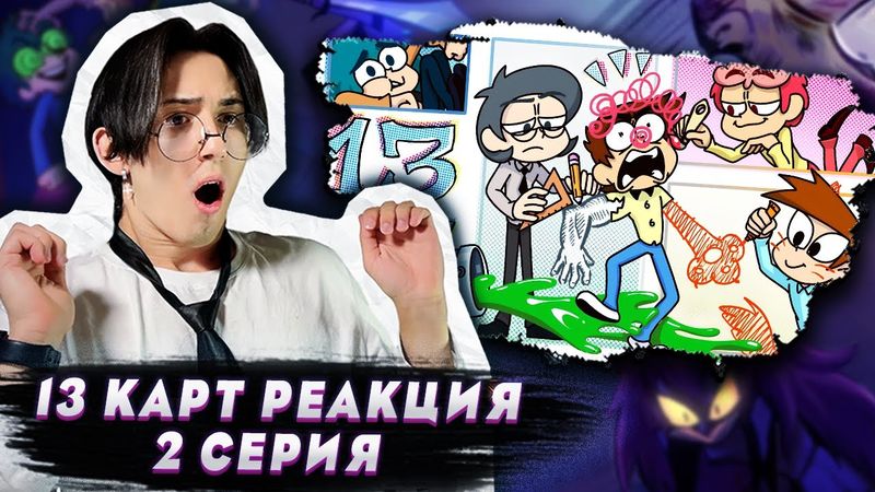 ОЧЕНЬ СТРАННЫЕ КОМИКСЫ!! 13 Карт 2 серия | Реакция