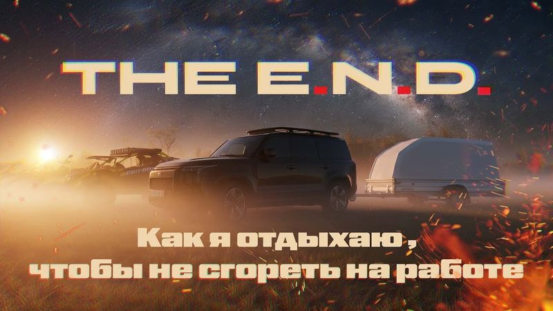 The E.N.D. Как я отдыхаю , чтобы не сгореть на работе (заживо)