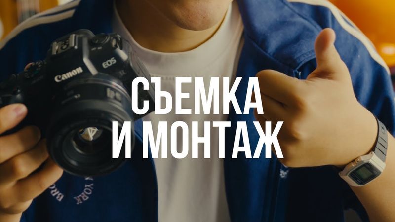 4 урок. Съемка и монтаж