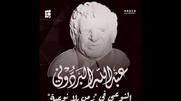 فيلم وثائقي | عبدالله البردوني.. النوعي في زمن بلا نوعية