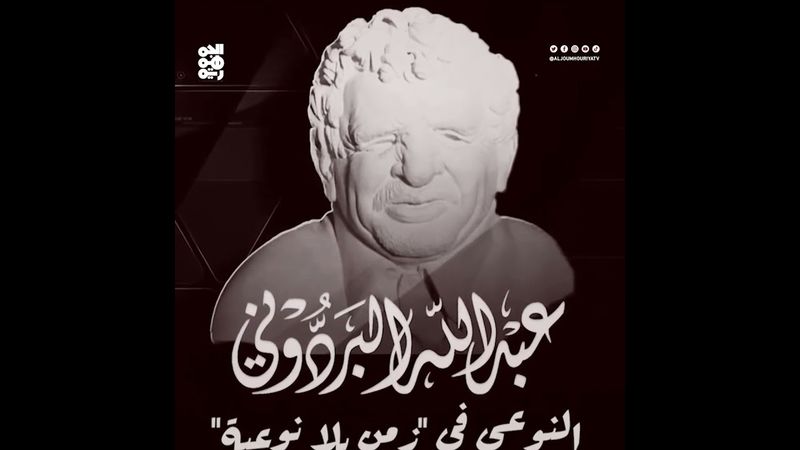 فيلم وثائقي | عبدالله البردوني.. النوعي في زمن بلا نوعية