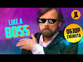 Звездные Войны 8 — выбиваю все дерьмо!