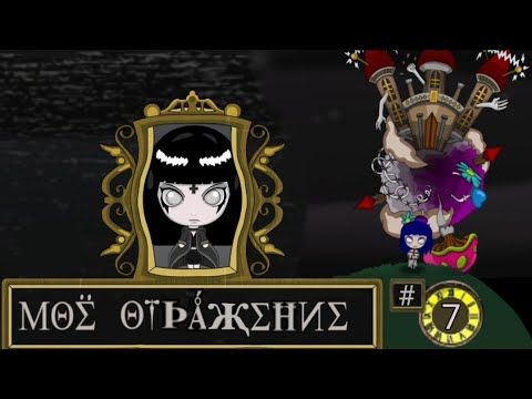 Это единственный выход? | Reflection of mine / Моё отражение