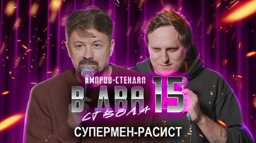 дима колыбелкин, костя широков: «в два ствола 15: «рождественское чудо» | стендап импров 2026
