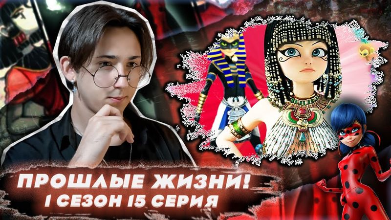 ИМ БОЛЬШЕ ДВУХ ТЫСЯЧ ЛЕТ!! Леди Баг и Супер Кот 15 серия (Фараон) | Реакция