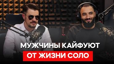 Мужчины массово ОТКАЗЫВАЮТСЯ ОТ ОТНОШЕНИЙ С ЖЕНЩИНАМИ и живут соло @lifefreeman