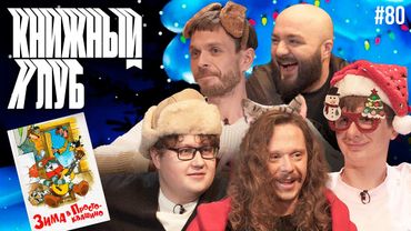 Книжный клуб. Глава 80. [Зима в Простоквашино, Э. Успенский]