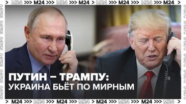 Путин и Трамп: откровенный разговор о войне и переговорах