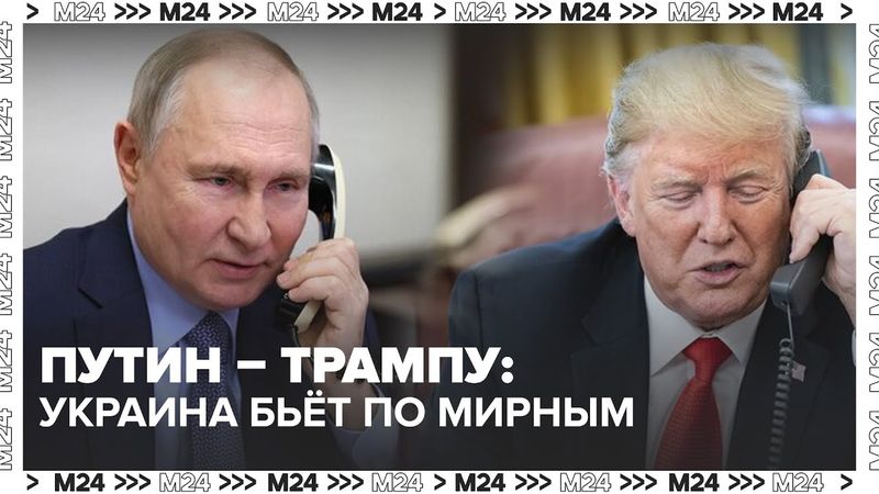 Путин и Трамп: откровенный разговор о войне и переговорах
