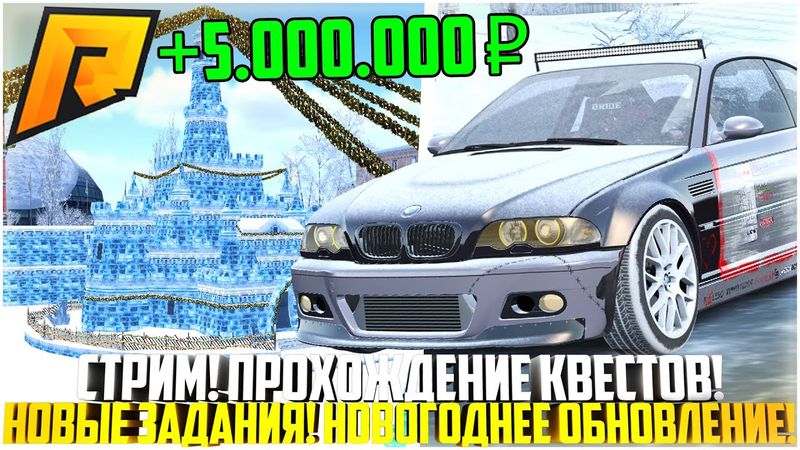 🔴 СТРИМ! КАК ПРОЙТИ НОВОГОДНИЕ КВЕСТЫ! ПОЛНОЕ ПРОХОЖДЕНИЕ! НОВЫЕ ЗАДАНИЯ! ОБНОВЛЕНИЕ! - RADMIR CRMP