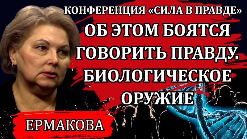 Оружие страшнее ядерной бомбы / Ирина Ермакова