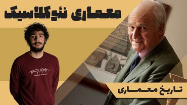 تاریخ معماری | معماری نئوکلاسیک