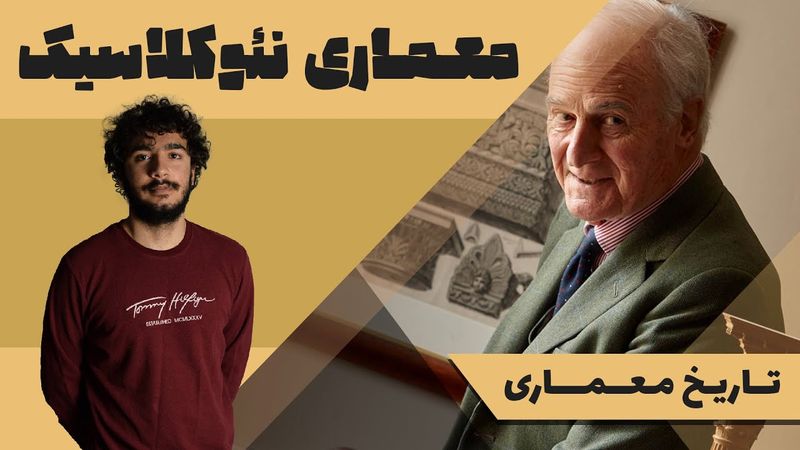 تاریخ معماری | معماری نئوکلاسیک