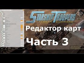 Starship Troopers: Terran Command - Редактор карт уроки: (Часть 3) Юниты и база