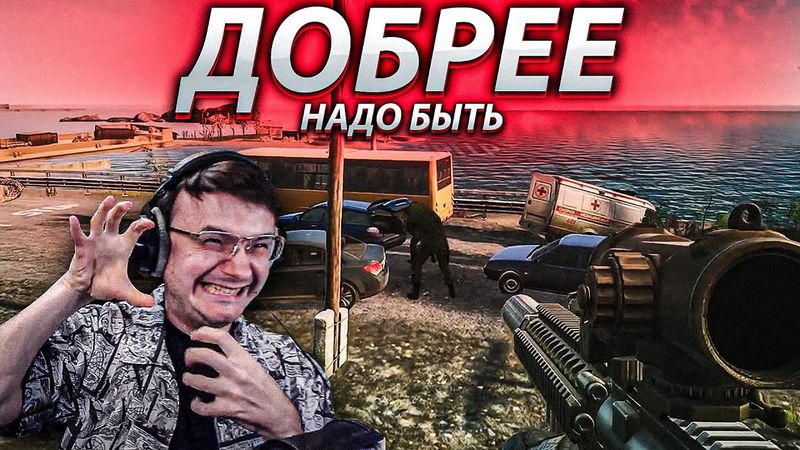 Добрее быть надо EFT | Dunduk
