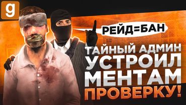 ТАЙНЫЙ АДМИН | УСТРОИЛ ПРОВЕРКУ МЕНТОВ И ДИКТАТОРА В Garry's Mod DarkRP