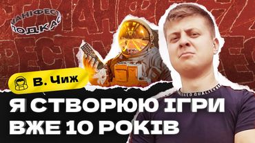🎙 Подкаст з Віталієм Чижом про українські інді-ігри та рекламу на ютуб