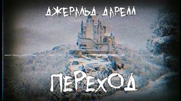 Страшные истории - Переход - by Джеральд Дарелл