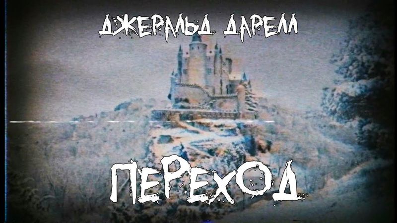 Страшные истории - Переход - by Джеральд Дарелл